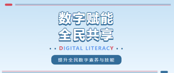 [图文]“数字赋能 全民共享”提升全民数字素养及网络安全意识