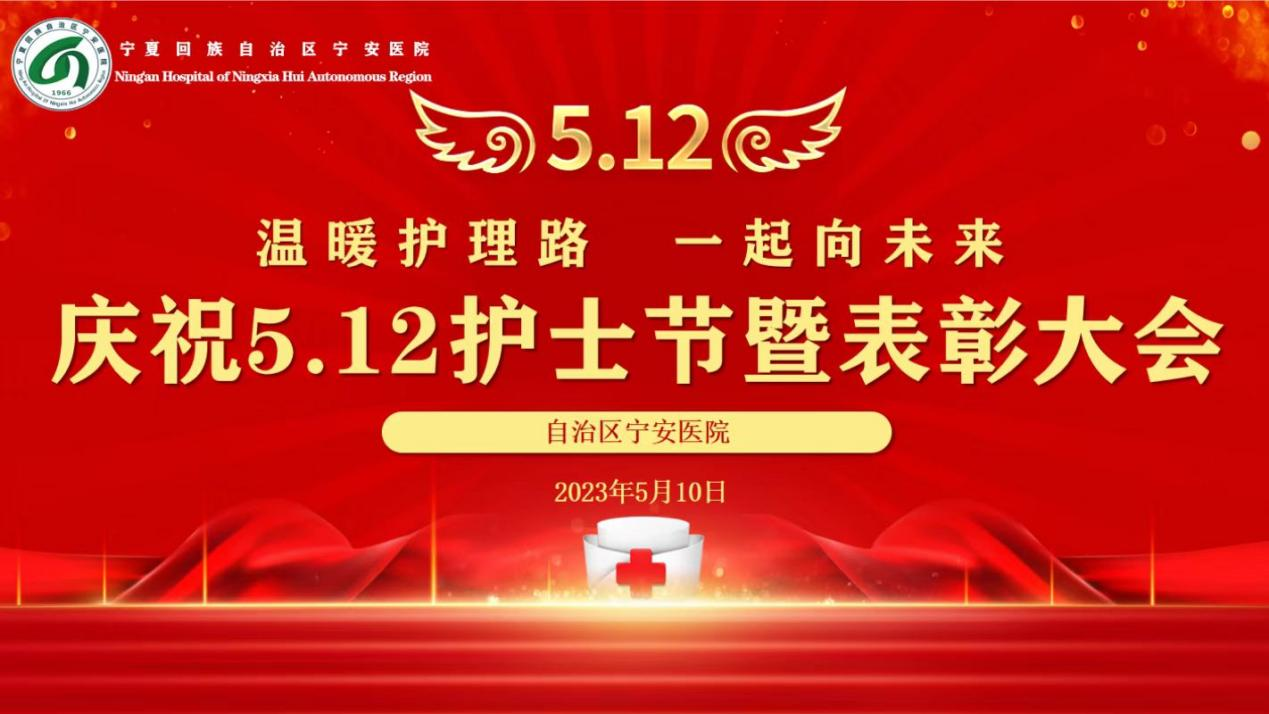 温暖护理路 一起向未来——新葡亰8883ent庆祝“5·12”国际护士节活动