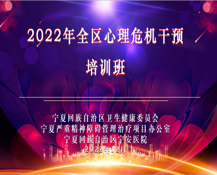 维护公众心理健康 共促社会和谐稳定—2022年全区心理危机干预培训班成功举办