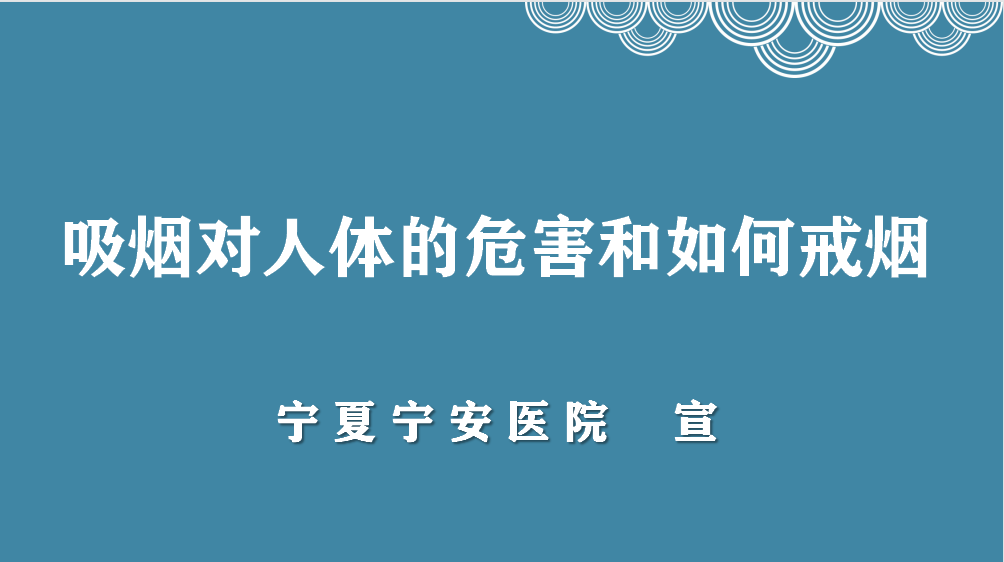 吸烟对人体的危害和如何戒烟